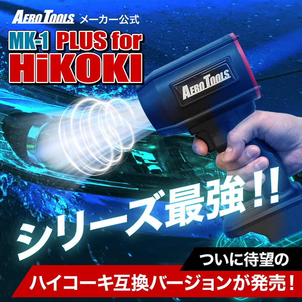 AERO TOOLS 超強力 ブロワー MK-1 PLUS HiKOKI対応 | AERO TOOLS