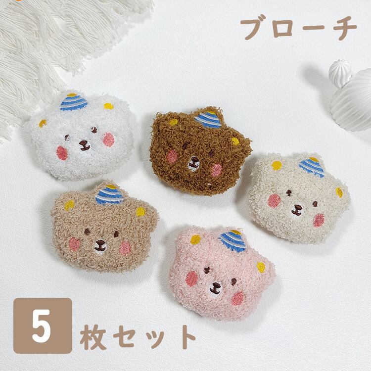 送料無料】ブローチ クマ アクセサリー くま 5枚セット ぬいぐるみ