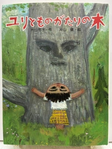 絶版　わすれる月の輪熊　片山令子／装幀・版画　片山健　村松書館 わすれる月の輪熊 / 片山令子 片山健装幀 | Natsume Books