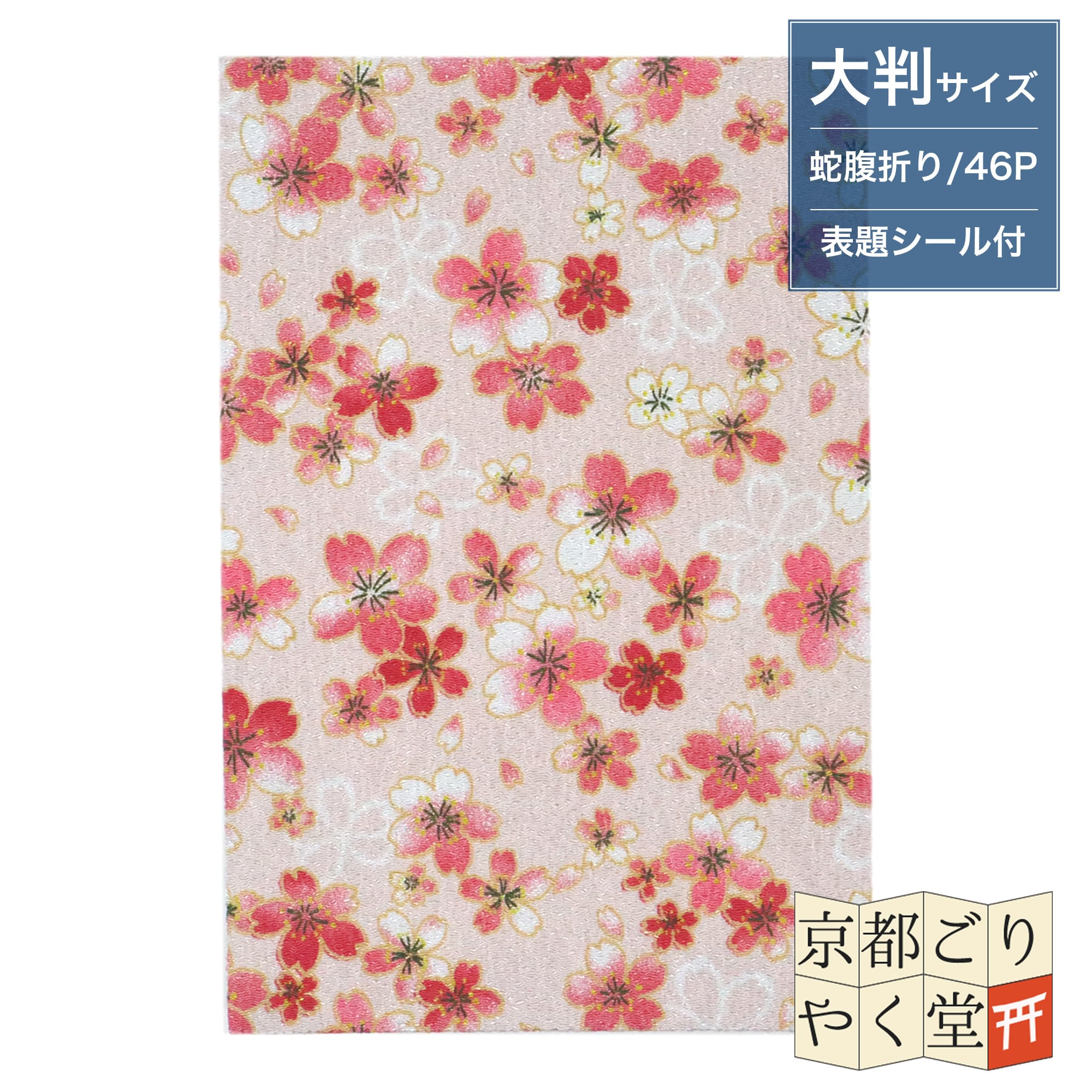 バイカラーでおしゃれな和柄の御朱印帳」二越ちりめん 御朱印帳【桜の