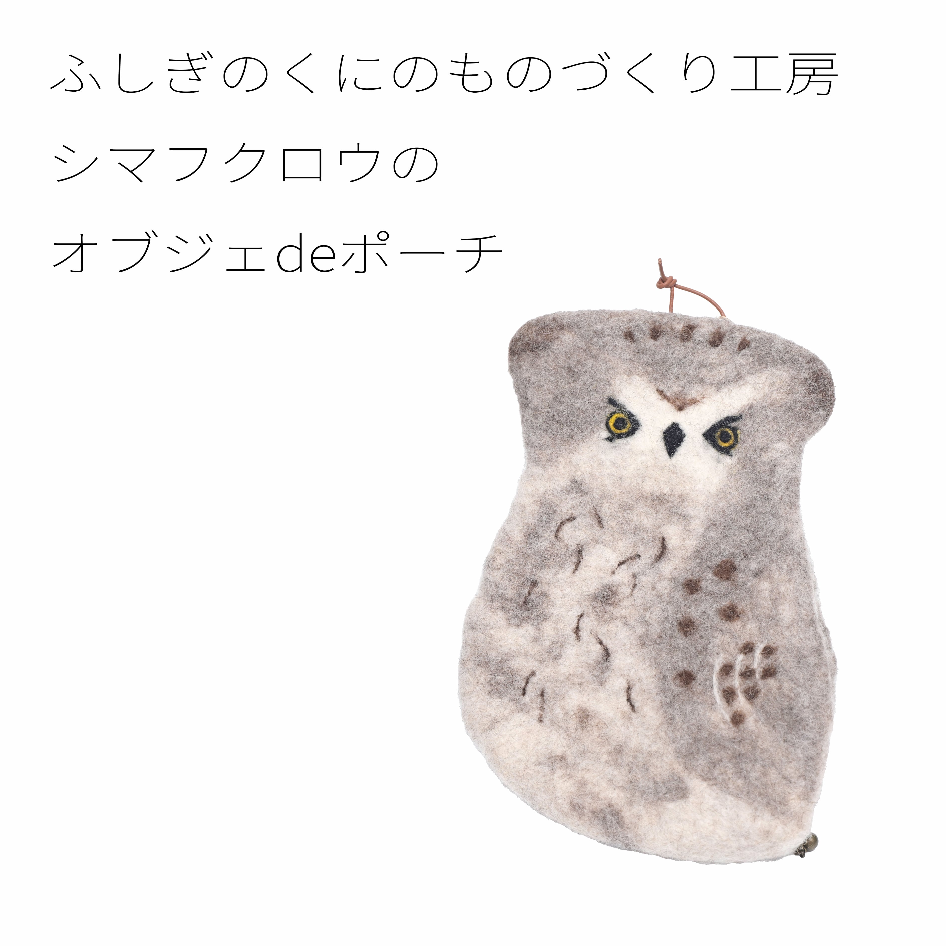 ふしぎのくにのものづくり工房 シマフクロウのオブジェdeポーチ 【羊毛】20260127