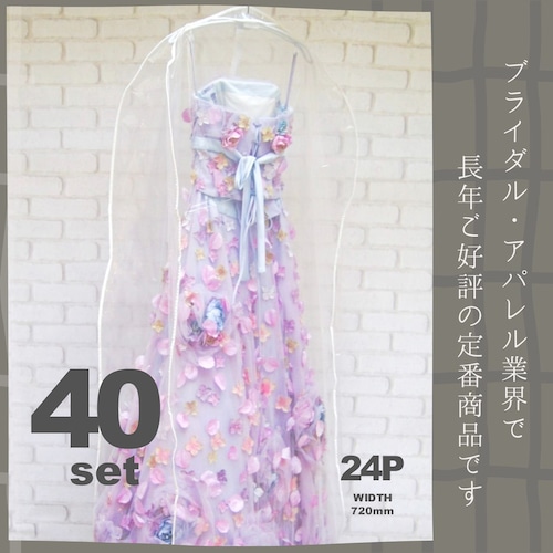 40枚セット【24P・透明ドレスカバー】 (商品番号24P‐40) 【送料無料】