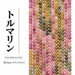 トルマリン ラウンド カラフル 3㎜ | K0029