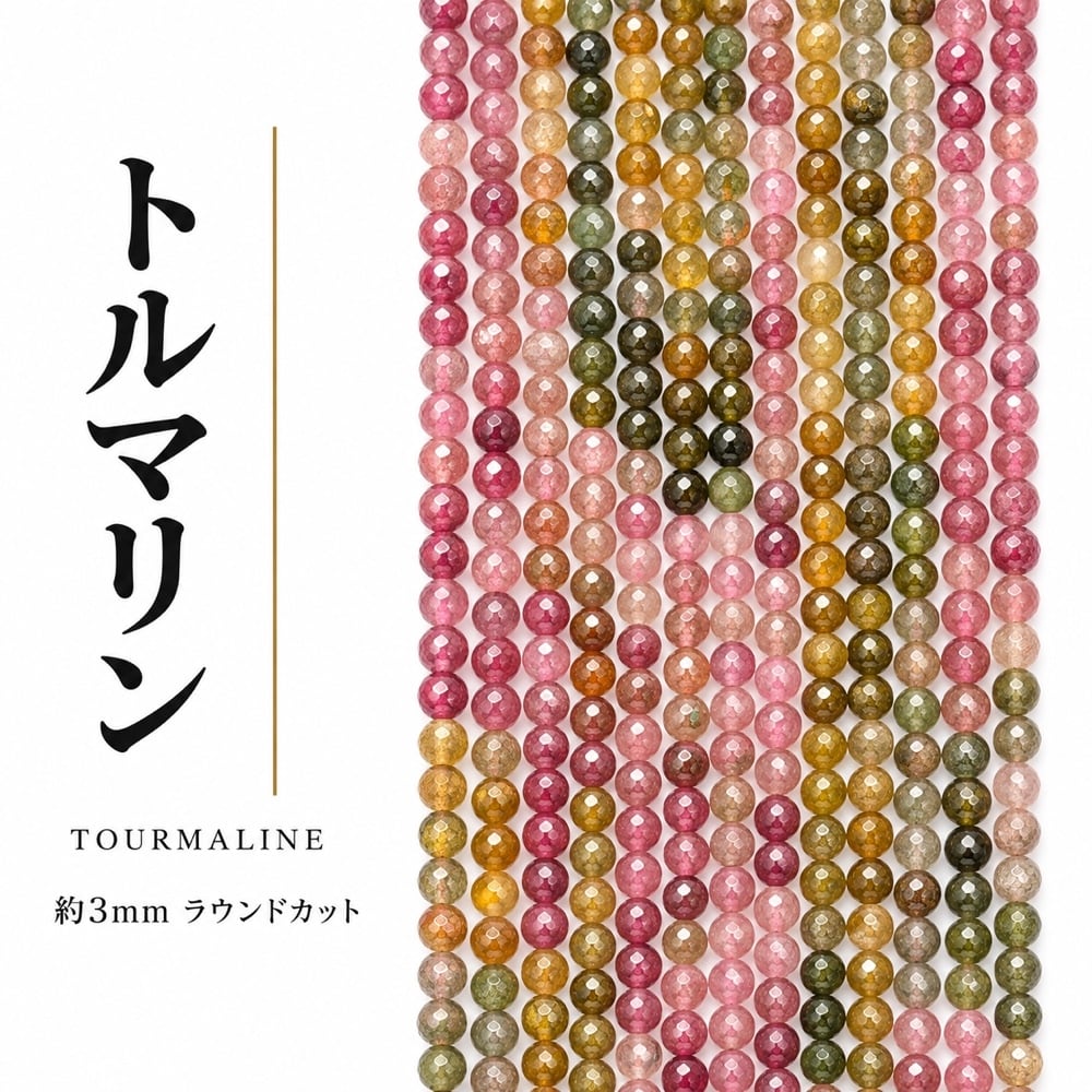 トルマリン ラウンド カラフル 3㎜ | K0029