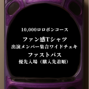 紫煙きまランドロロポンコレクト〖10,000ロロポンコース〗