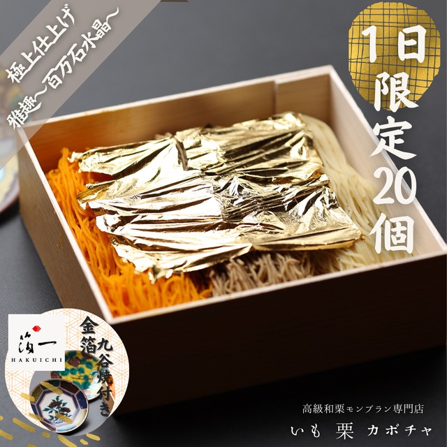 雅趣~百万石水晶~ 「九谷焼豆皿セット＆金箔体験」 送料無料 1日限定20個 水晶9個入り 高級 スイーツ ギフトお取り寄せ インスタ映え  スイーツ モンブラン 和菓子 洋菓子 プレゼント ホワイトデー