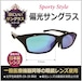 【偏光サングラス】10134-1スポーツ＋日本製偏光レンズ（オリジナルサングラス）  人気