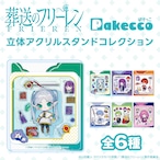 【単品】Pakecco（ぱけっこ）「葬送のフリーレン」 立体アクリルスタンドコレクション