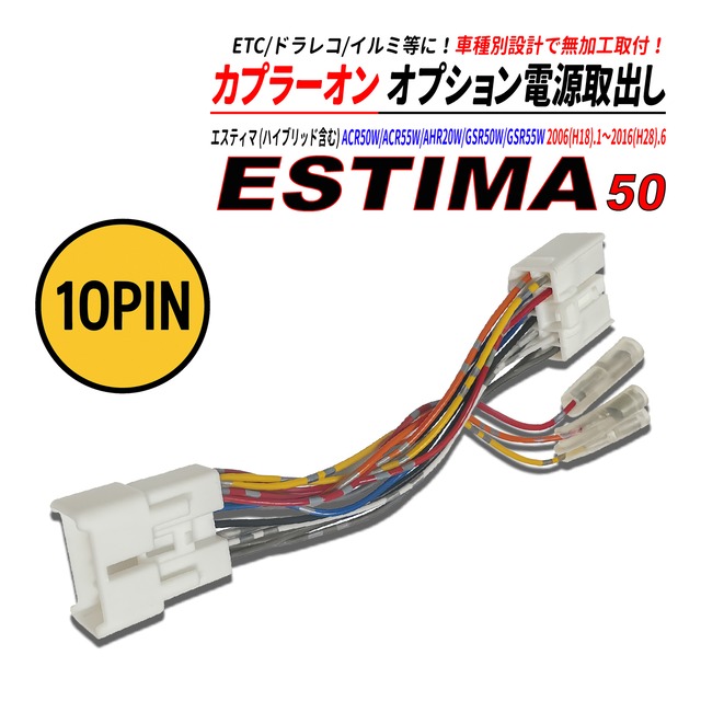 エスティマ ハイブリッド含む 50系 / 20系 電源取り出しカプラー オーディオ分岐 ナビ裏 カプラーオン ETC ドラレコ 常時電源 ACC電源 イルミネーション電源
