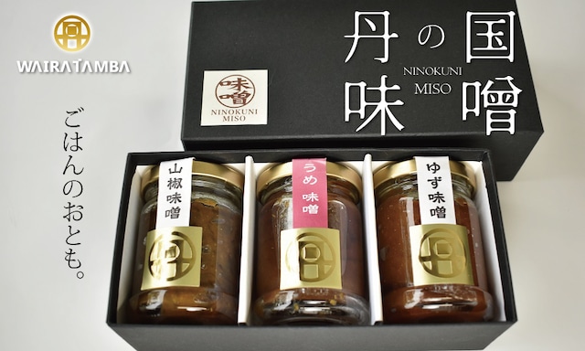 WT010N 丹の国 味噌セット　京都 丹波 味噌 梅 山椒 柚子 3種類 セット商品 ギフト