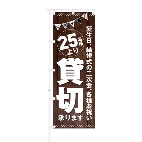 のぼり旗【 各種お祝い 25名様より 貸切 承ります 】NOB-KT0650 幅650mm ワイドモデル！ほつれ防止加工済 居酒屋さんの集客にピッタリ！ 1枚入