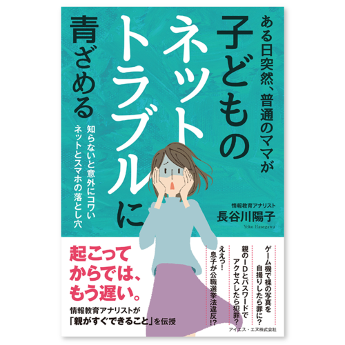 ある日突然、普通のママが子どものネットトラブルに青ざめる-知らないと意外にコワい ネットとスマホの落とし穴-