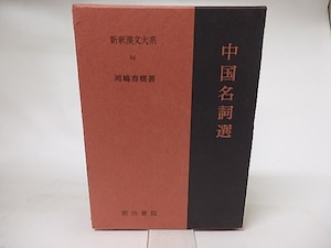 新釈漢文大系84　中国名詞選　/　馬嶋春樹　　[16529]