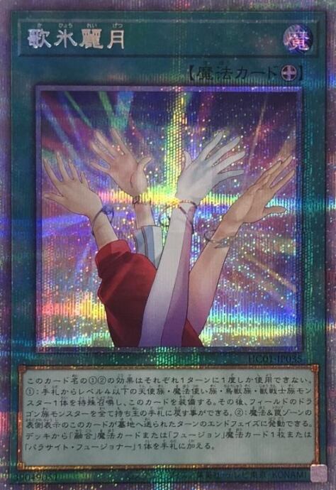 【美品】歌氷麗月(プリズマ)