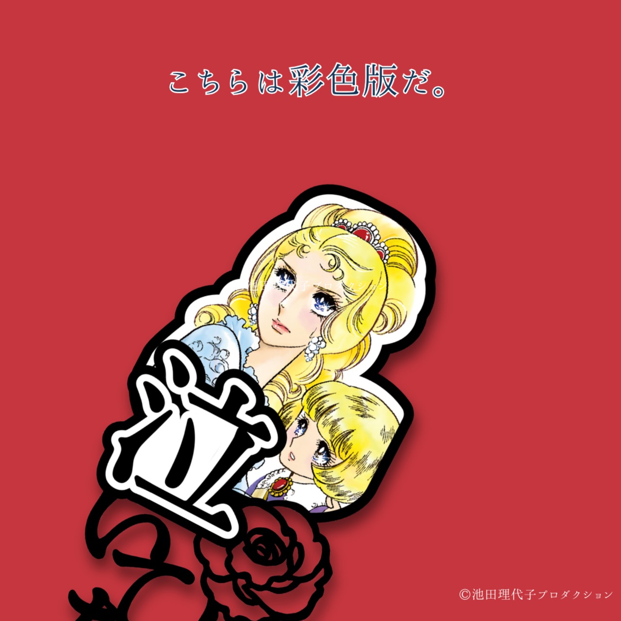 《ベルサイユのばら》泣いてなんかいられない！