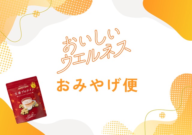 【即納】「おいしいウエルネス」おみやげ便