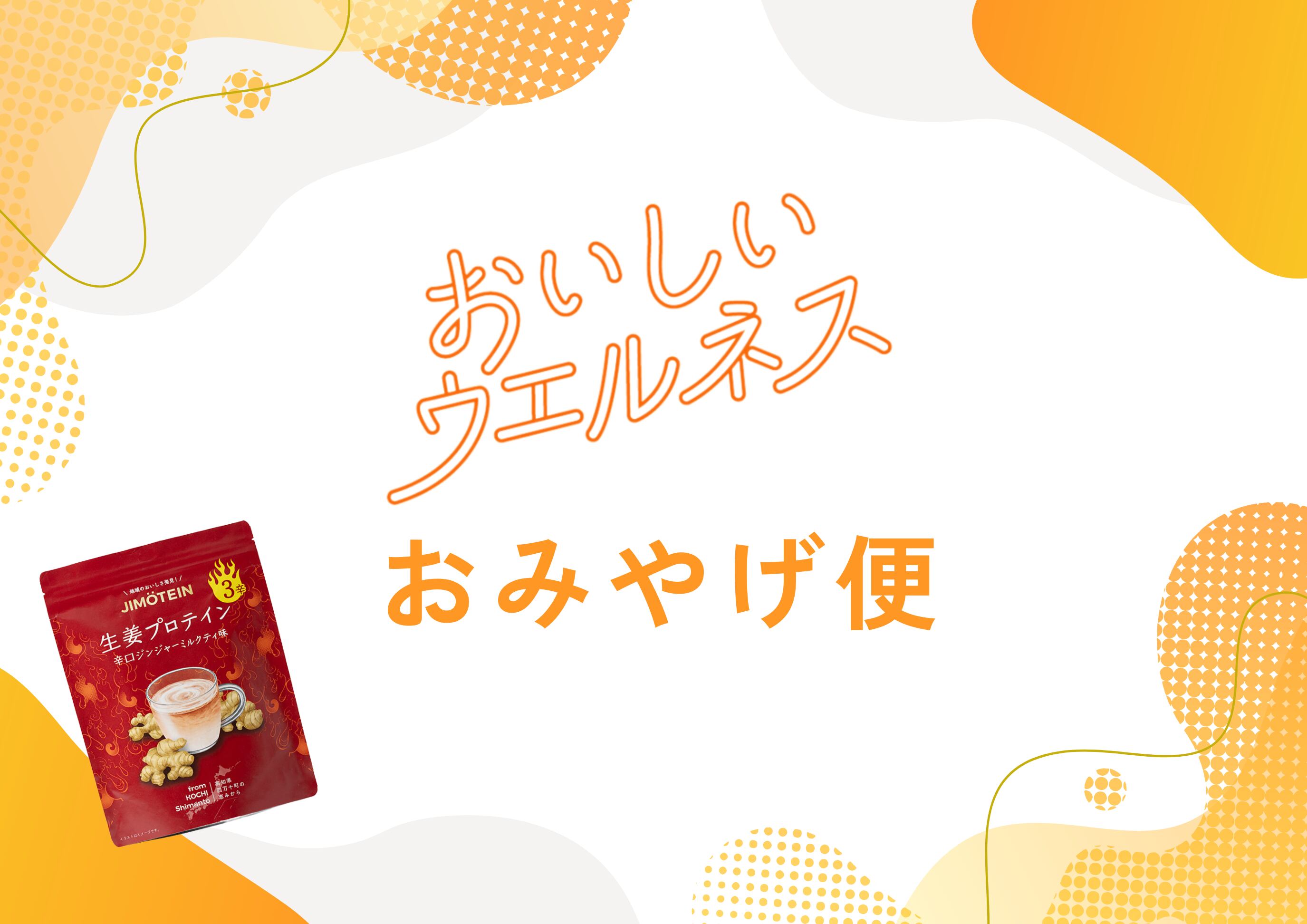 【即納】「おいしいウエルネス」おみやげ便