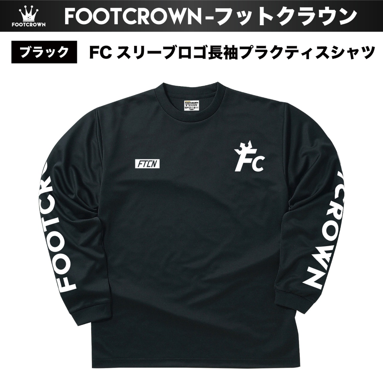 シンプル長袖プラクティスシャツ FCスリーブロゴ 110〜5Lサイズ 秋冬 - 3