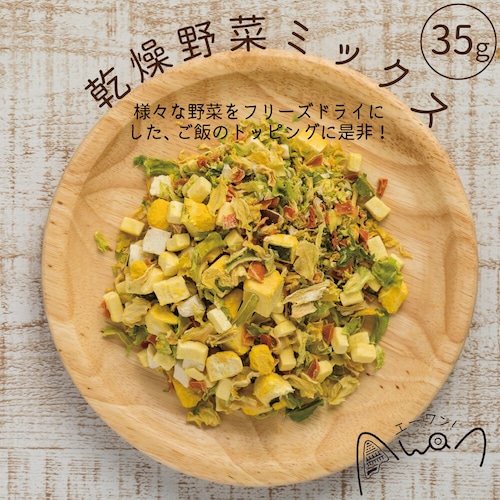 乾燥野菜ミックス　35ｇ