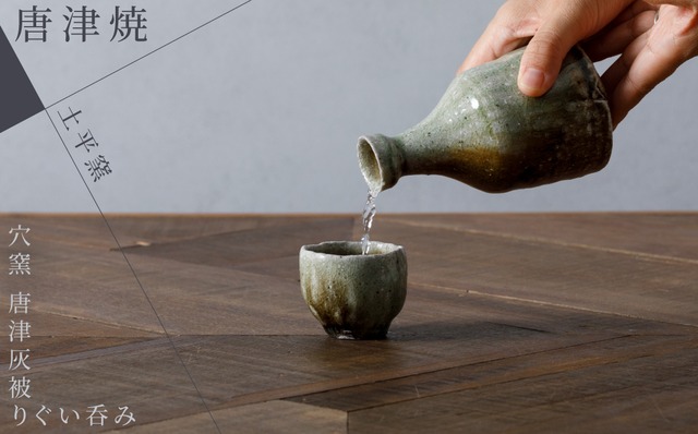 【土平窯　藤ノ木土平】唐津焼／穴窯 唐津灰被りぐい呑み　手びねり酒器（中浅ぐい呑）　1点物