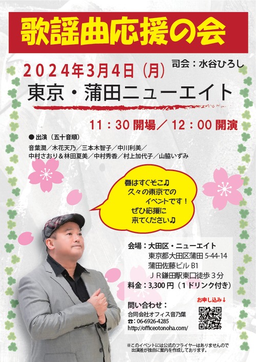 2024年3月4日（月）東京・歌謡曲応援の会「音葉潤」応援チケット