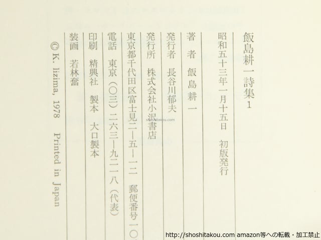 飯島耕一詩集 全2巻揃 (定本全詩集) 鈴木志郎康宛署名入 / 飯島耕一