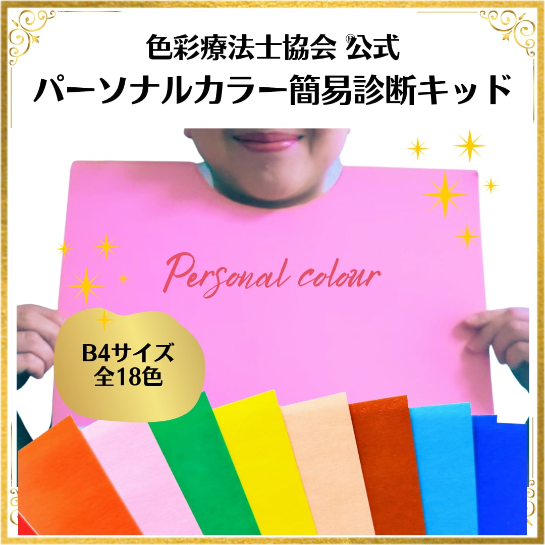 似合う色を探そう！パーソナルカラー簡易診断キッド【教材】 | 色彩