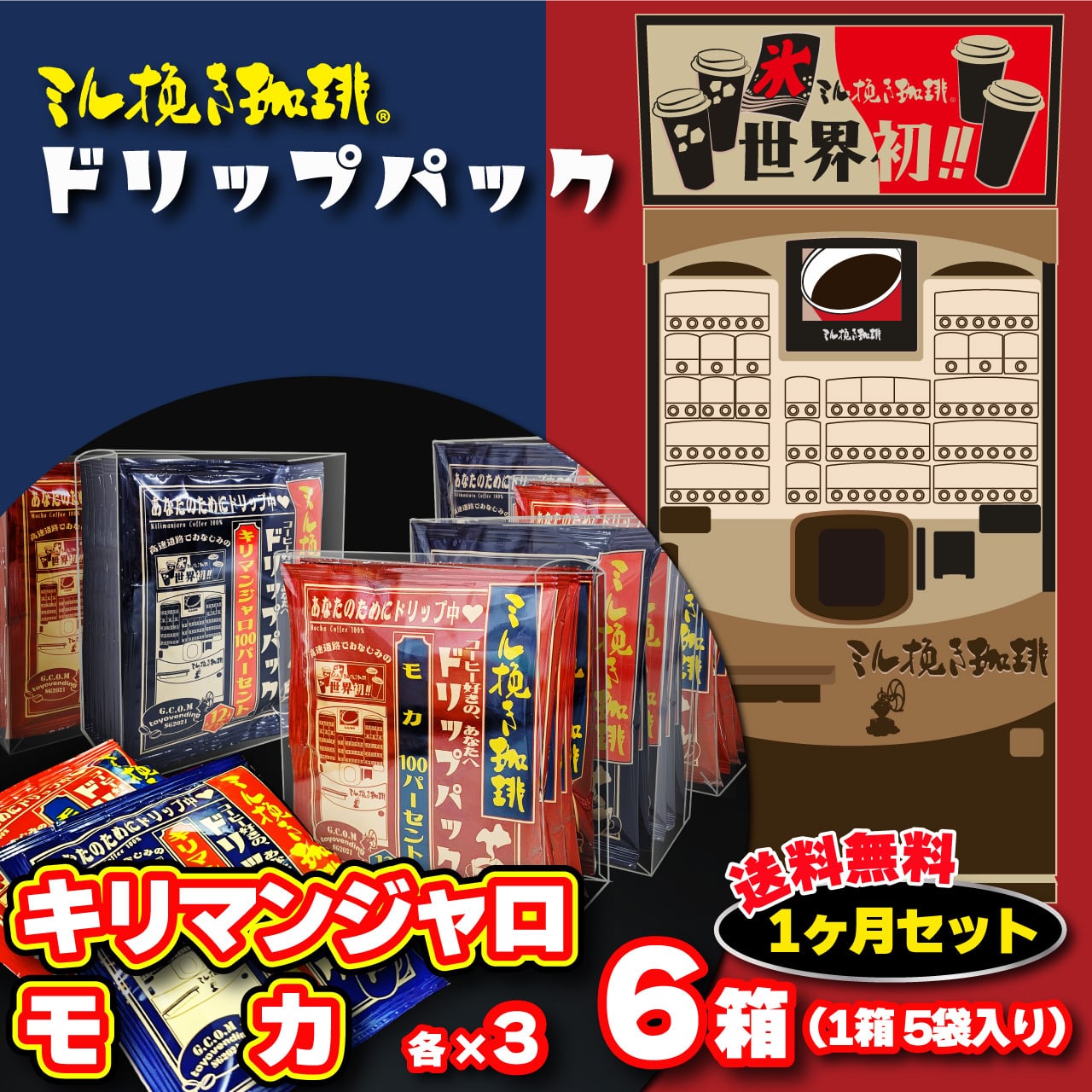 ミル挽き珈琲ドリップパック キリマンジャロ100％／モカ100％ 平日