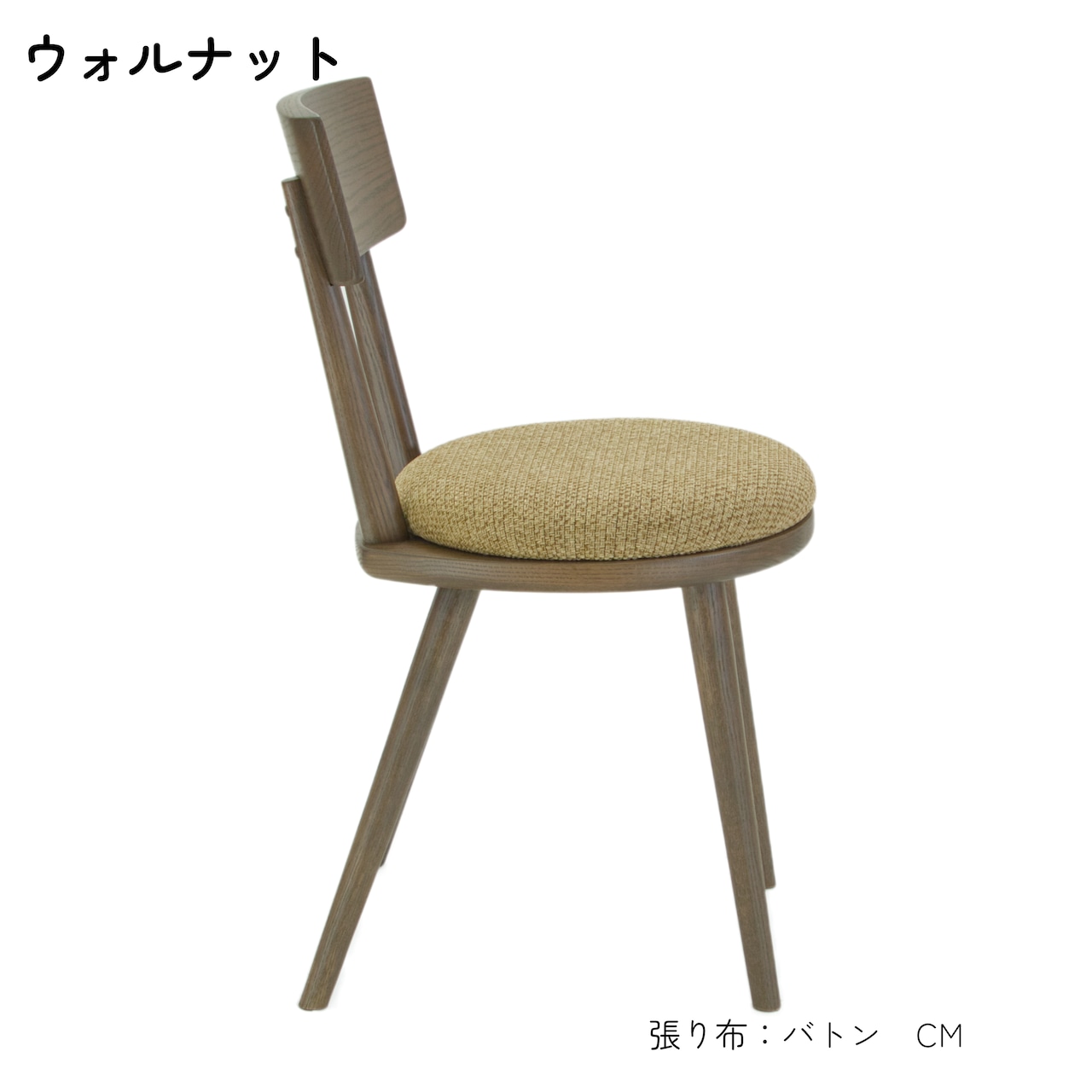 maru.chair 【ウォルナット】