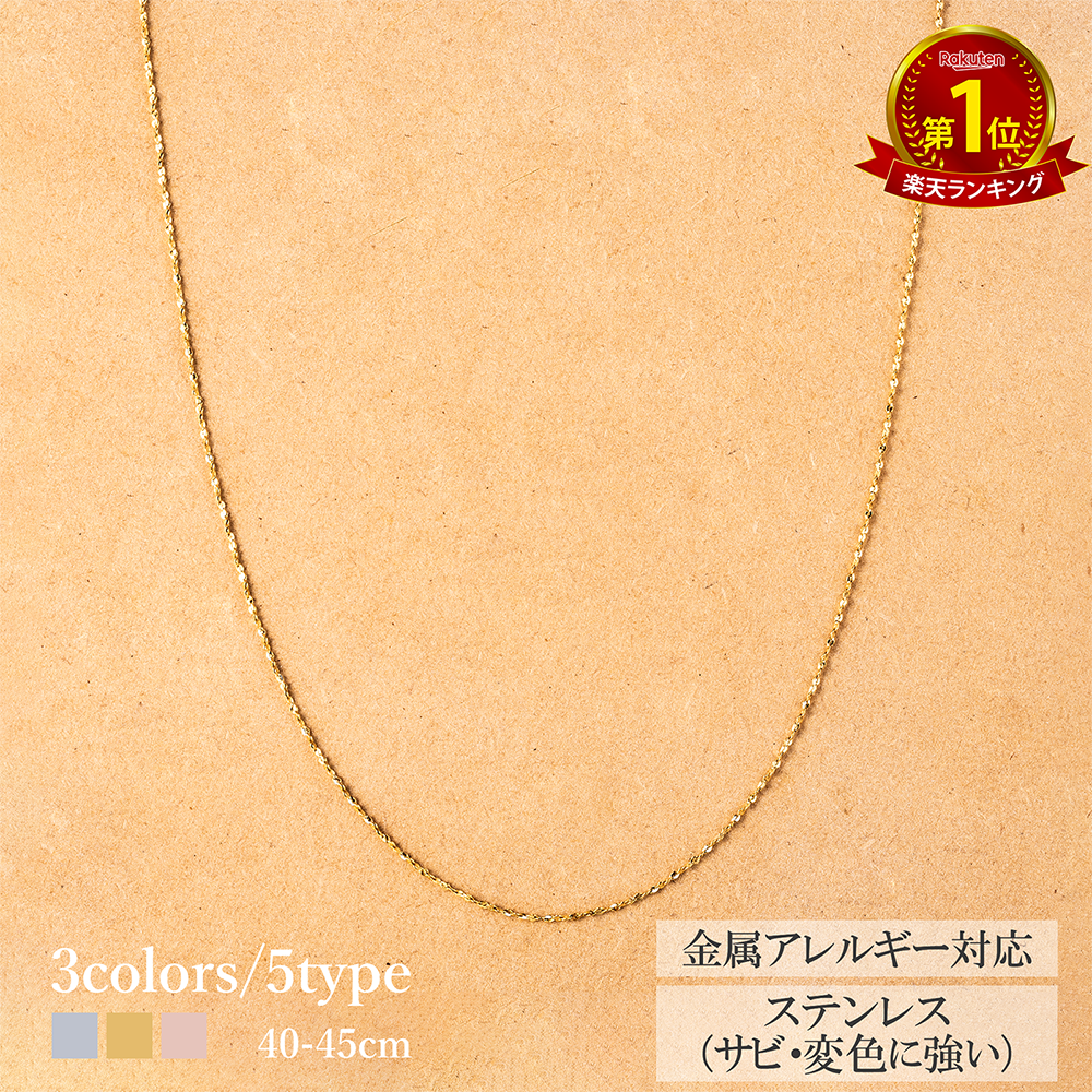 スキン ネックレス レディース チェーン シンプル グリッター キラキラ シルバー ゴールド ピンクゴールド ステンレス 金属アレルギー対応 鎖 アジャスター付き 40cm ~ 45cm
