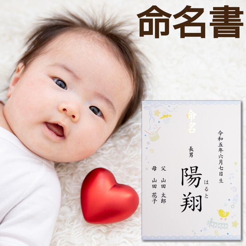 名入れ】 ブルー・青 命名書 - 男の子用 命名紙 / お名前＋生年月日＋