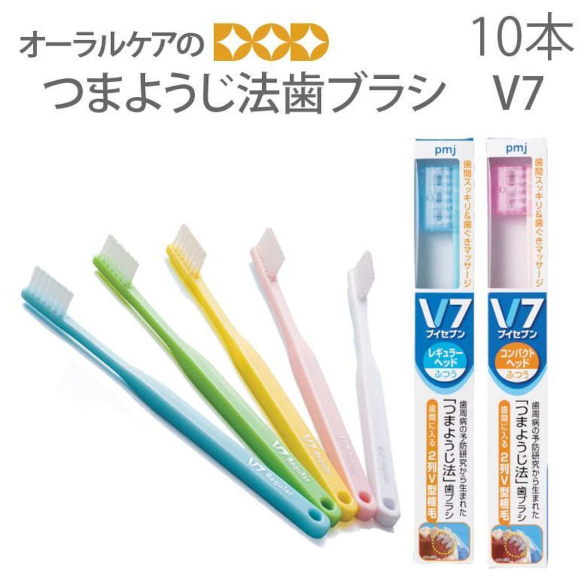 歯ブラシ つまようじ法 V7 ブイセブン 10本入り レギュラー コンパクト 