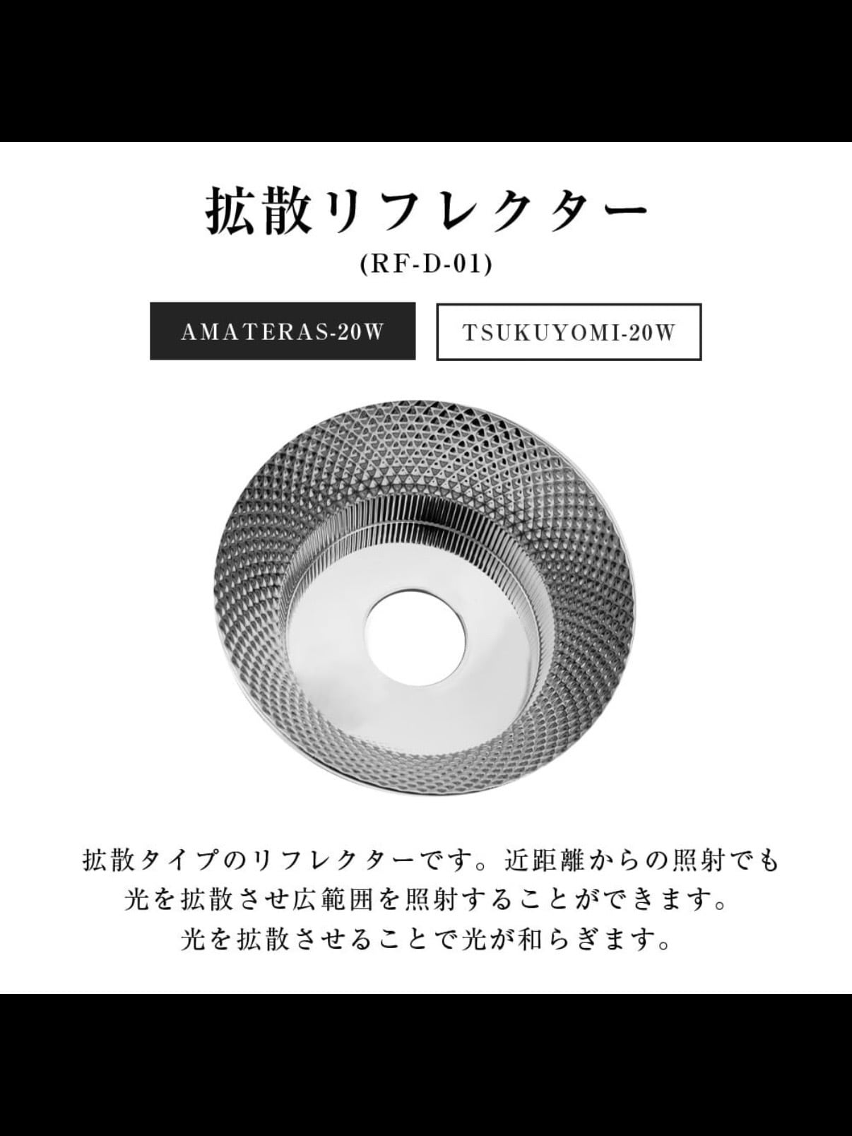 AMATERAS・TUKUYOMI 20W 拡散リフレクター | trigger