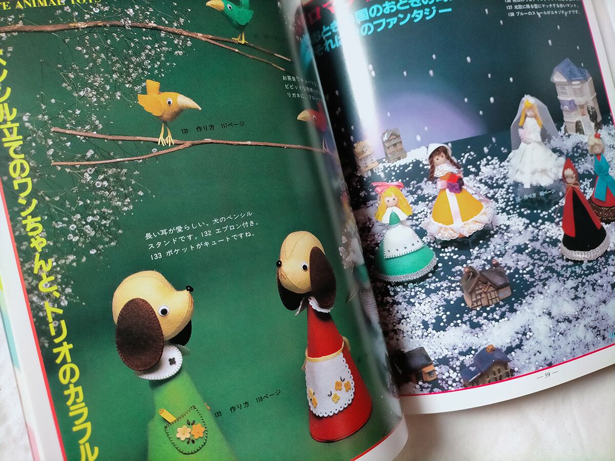 昭和 手芸本】らくらくフェルト手芸（昭和58年） | 昭和レトロな雑貨と本屋