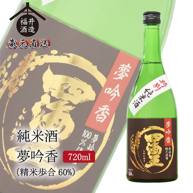 純米酒 四海王 夢吟香60%　720ml