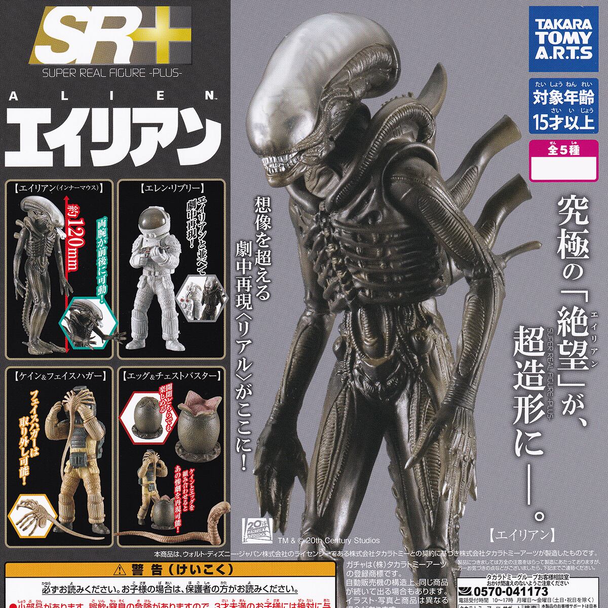 エイリアンフィギュア2点セット(赤〇)SF・ホラー alien SR+ 20世紀スタジオ エイリアン タカラトミーアーツ 【全5種セット