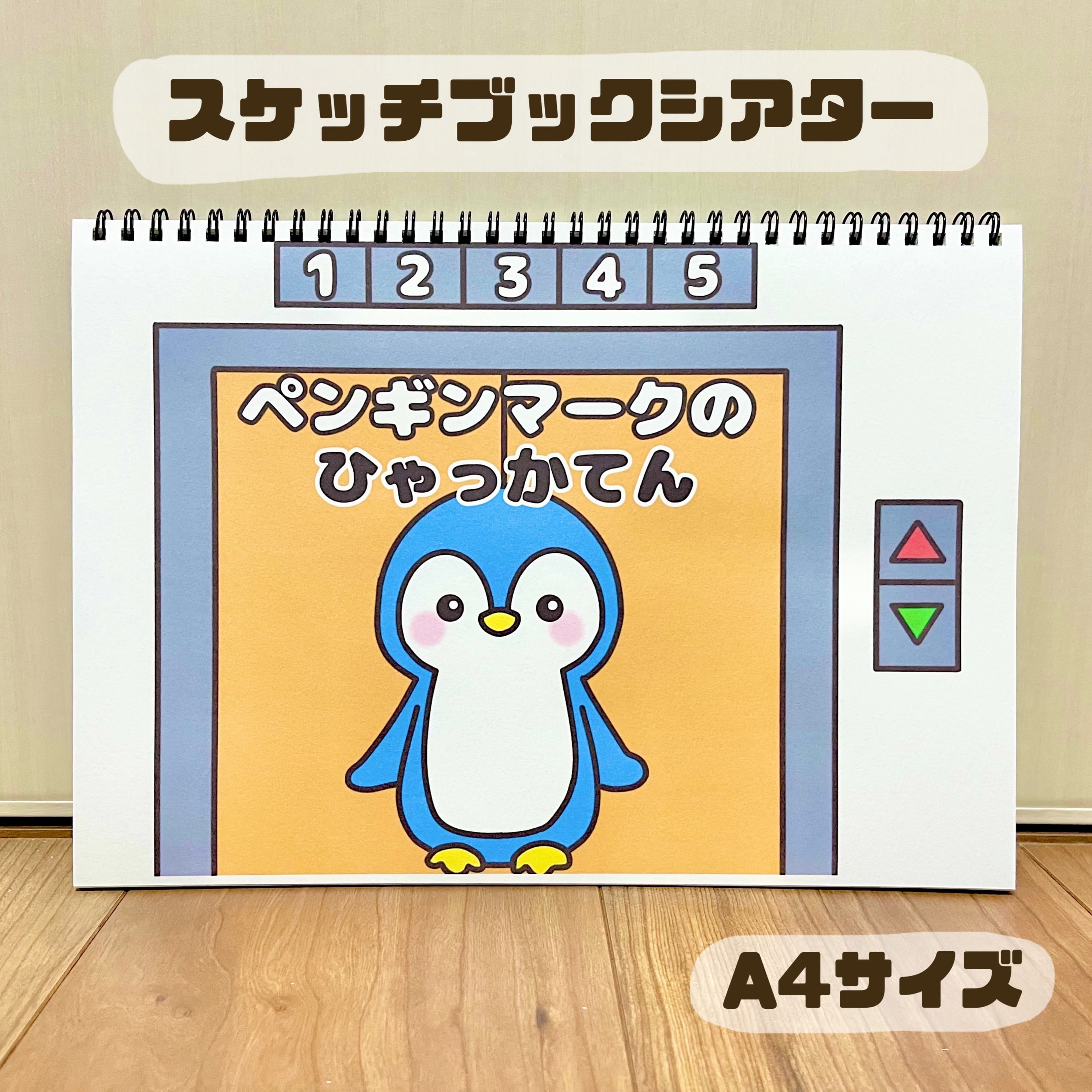 まこち様オーダー品　ペンギンマークの百貨店 データ】ペンギンマークの百貨店 スケッチブックシアター 素材