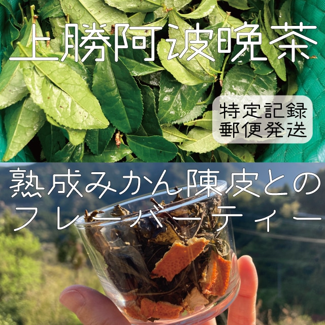 【飲み比べセット】上勝阿波晩茶と熟成みかん陳皮とのフレーバーティー