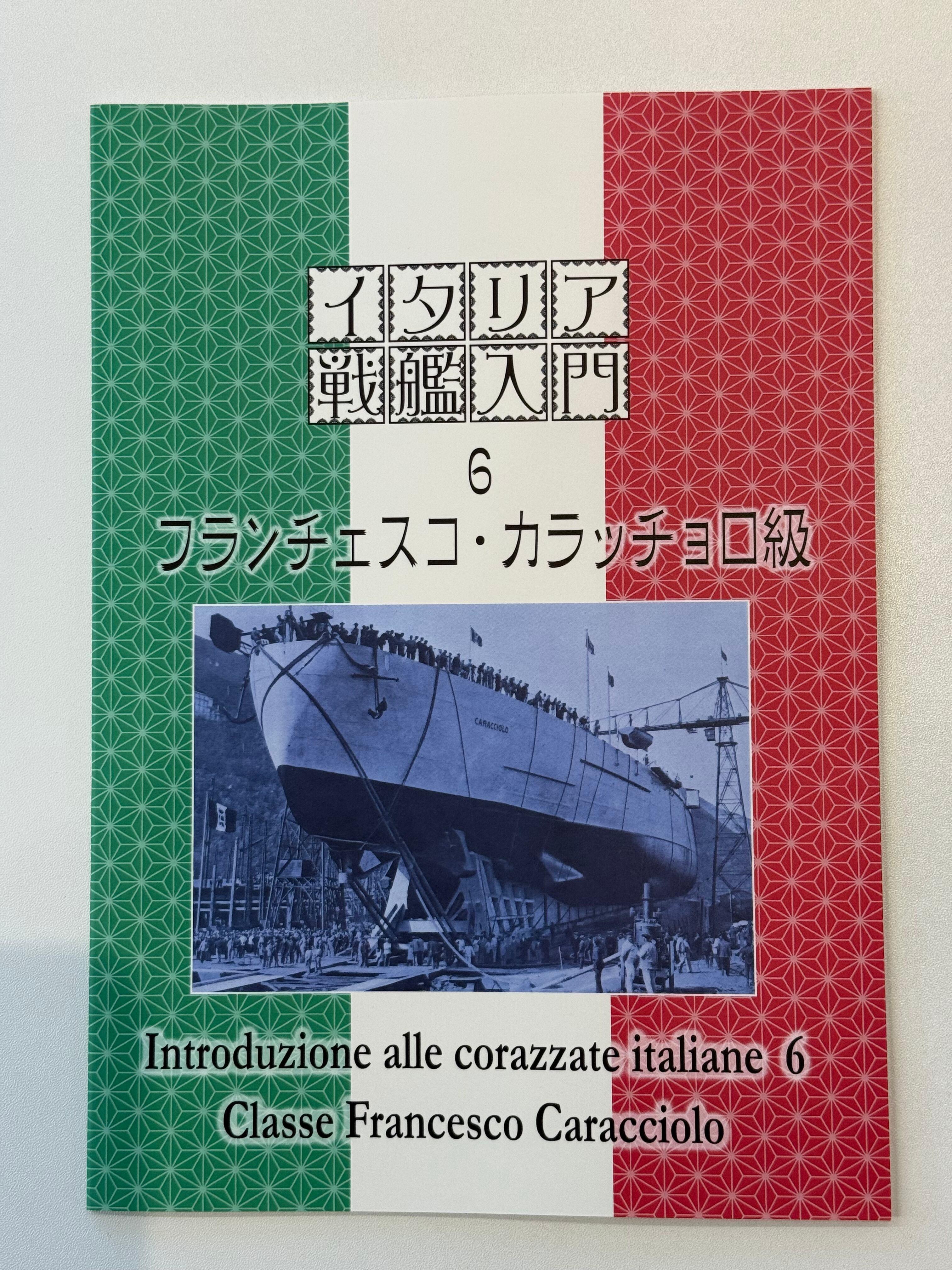 新入荷】イタリア戦艦入門6 フランチェスコ・カラッチョロ級 | Books