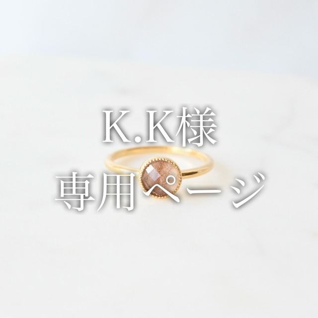 K.K様専用ページ