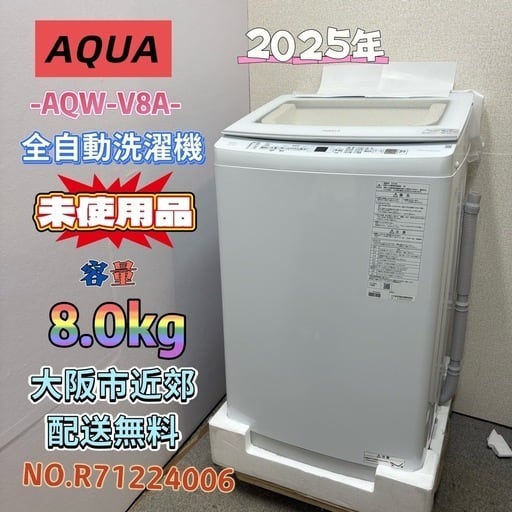 ⭐️AQUA⭐️全自動洗濯機 2025年 8kg 大阪市近郊配送無料 未使用品】⭐️AQUA⭐️全自動洗濯機 2025年 8.0kg 大阪市近郊配送無料