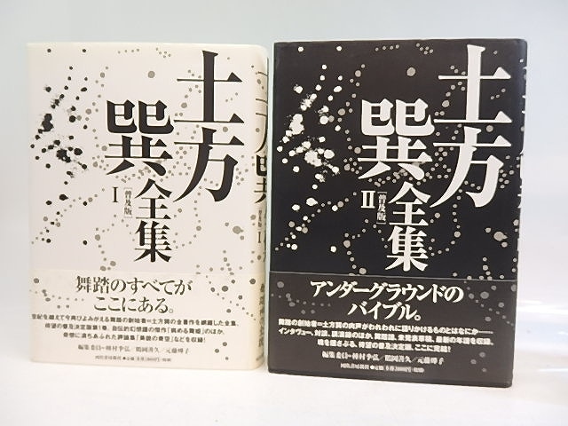 土方巽全集　普及版　全2巻揃　/　土方巽　種村季弘・鶴岡善久・元藤燁子編　[30011]