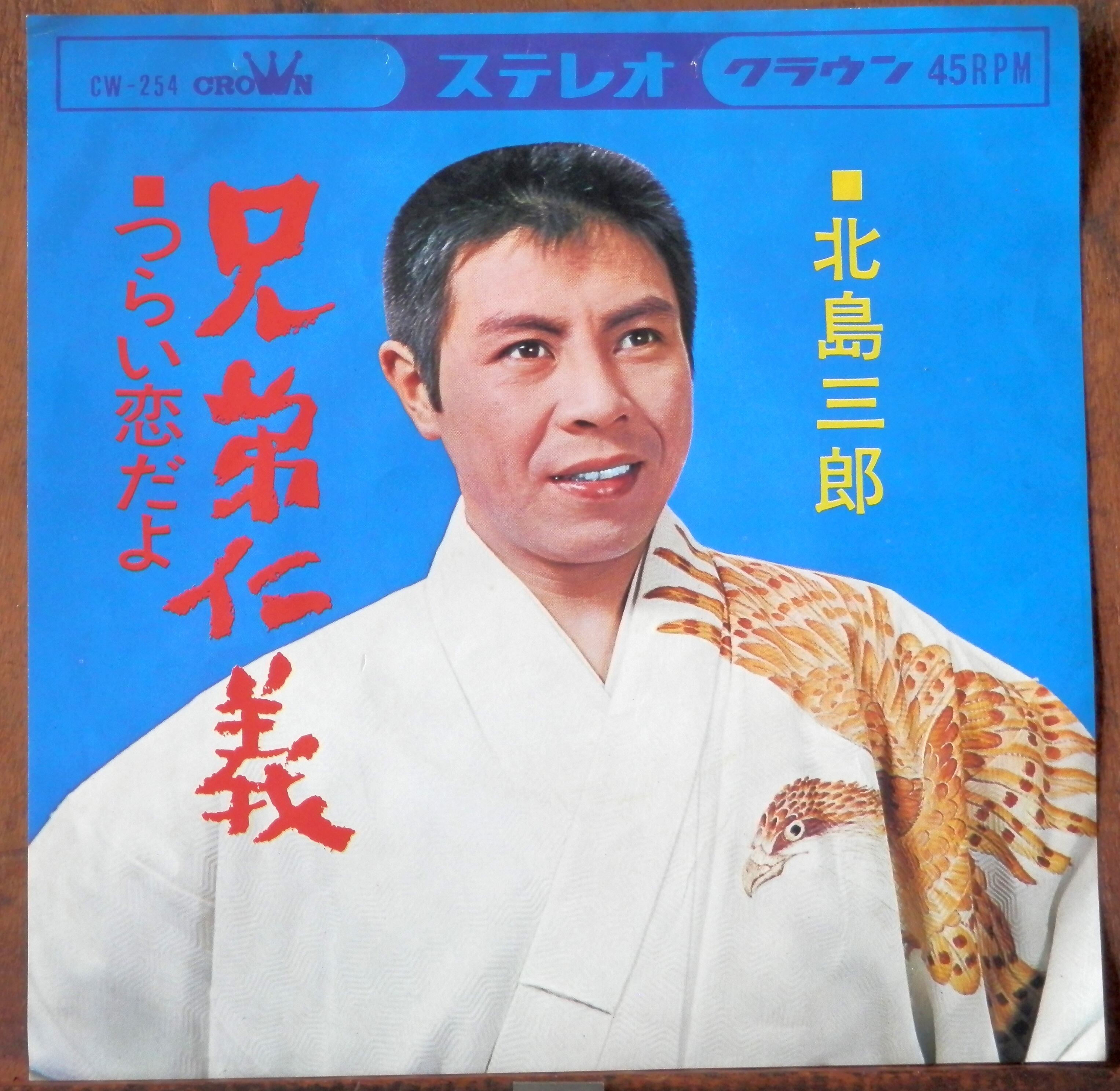 北島三郎 デビューシングルレコード