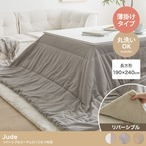 こたつ 長方形:190cm×240cm Jude リバーシブルコーデュロイこたつ布団 こたつテーブル