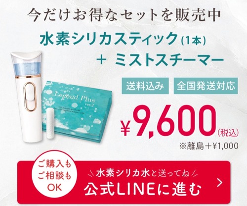 水素シリカスティック＋ミストスチーマー