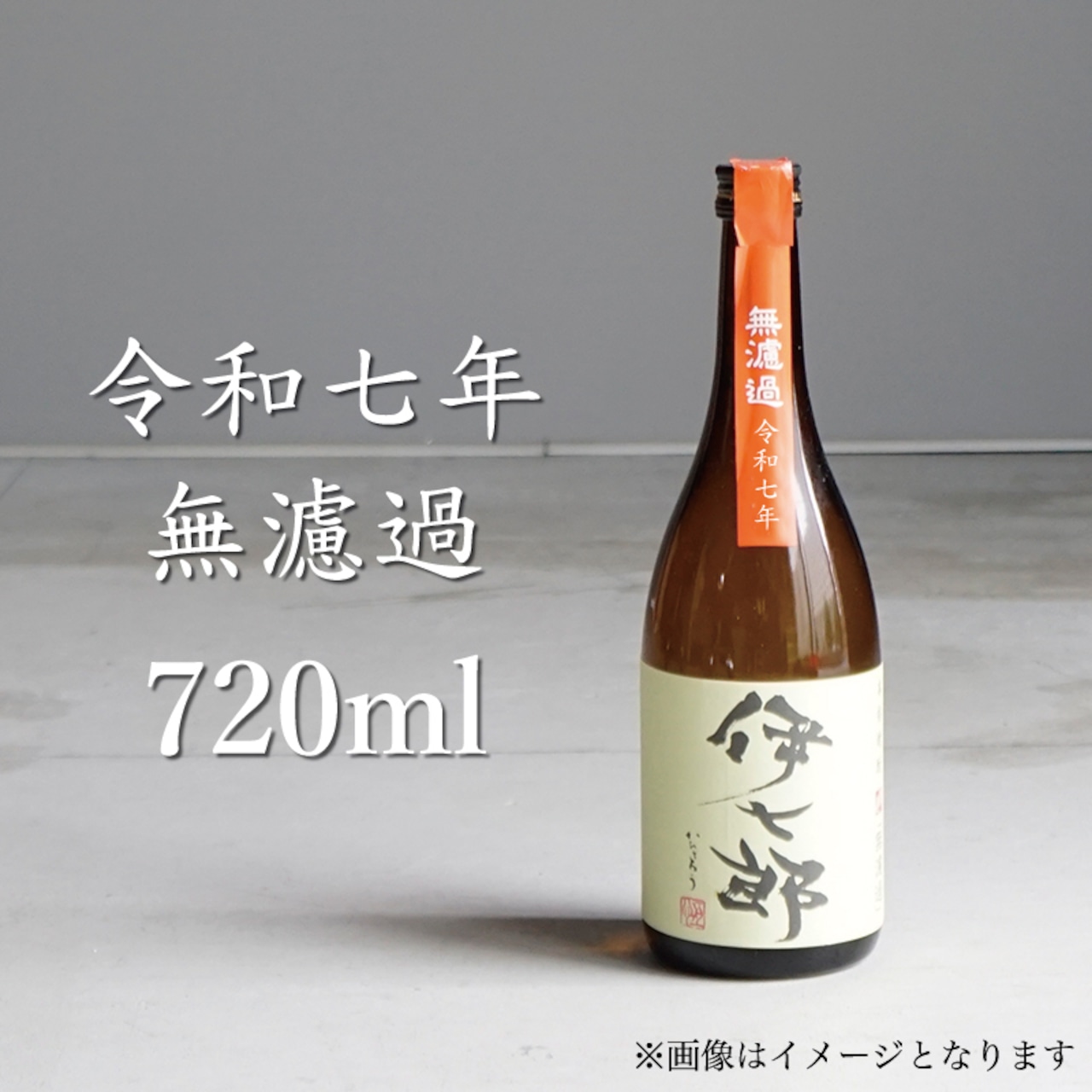 【11月下旬発送予定!令和7年無濾過予約販売!】720ml×1本から6本 本格芋焼酎 伊七郎(いひちろう)