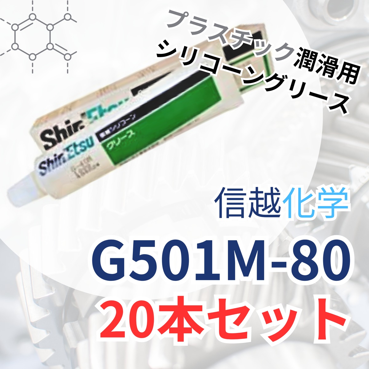 [複数購入限定特価] 信越化学工業シリコーングリース プラスチック潤滑用 80g G501M-80 ｜20本セット | プロの為の通販サイト ...