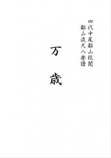 T32i240 万歳（尺八/城志賀/楽譜）都山流公刊楽譜曲番:1092 | motherearth