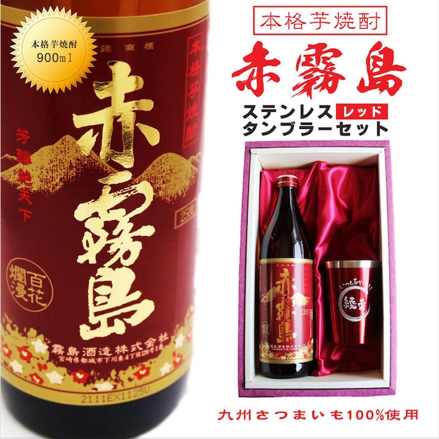 名入れ 焼酎 ギフト【 赤霧島 本格芋焼酎 900ml 】 名入れ タンブラー レッド セット 真空ステンレスタンブラー 還暦祝い 退職祝い 名入れ 芋焼酎 名前入り お酒 ギフト 彫刻 プレゼント 成人祝い お中元 還暦祝い 古希 誕生日 贈り物 結婚祝い 送料無料