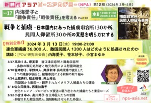 [コース17第1回]【特別企画】 連合軍捕虜36,000人、敵国民間人1200人はどのように処遇されたのか